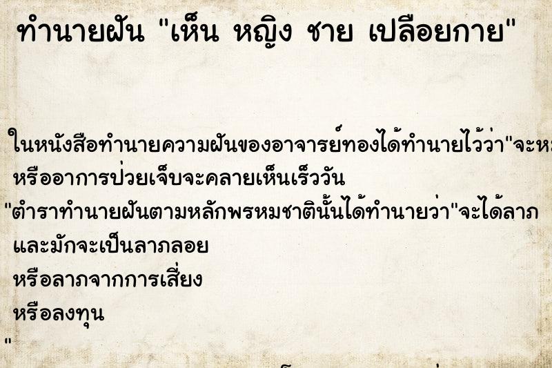 ทำนายฝัน เห็น หญิง ชาย เปลือยกาย ทำนายฝัน เห็น หญิง ชาย เปลือยกาย